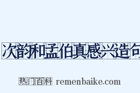 次韵和孟伯真感兴造句是什么意思的图片